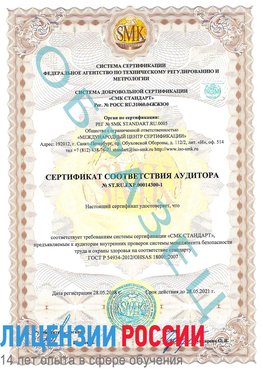 Образец сертификата соответствия аудитора №ST.RU.EXP.00014300-1 Дмитров Сертификат OHSAS 18001